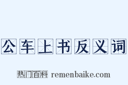 公车上书反义词是什么意思的图片